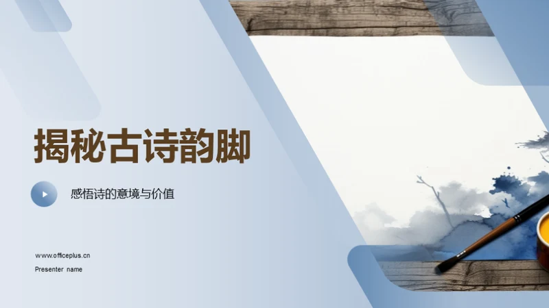 揭秘古诗韵脚