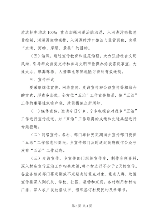 菁华铺乡“五治”工作宣传方案 (2).docx