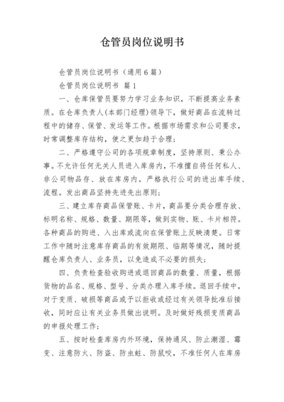 仓管员岗位说明书.docx