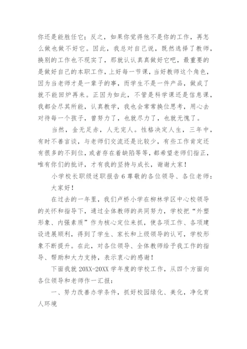 小学校长职级述职报告.docx
