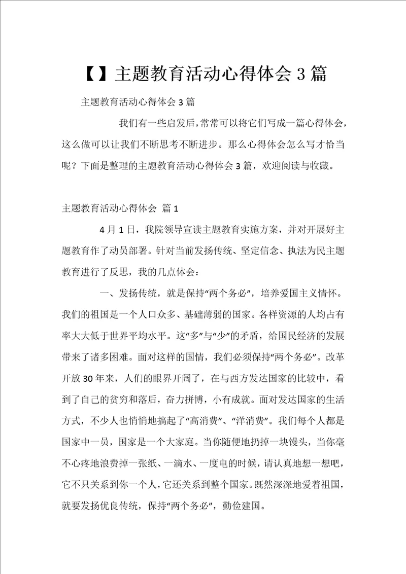 主题教育活动心得体会3篇