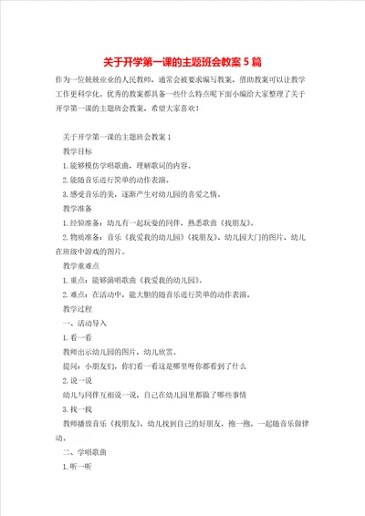 关于开学第一课的主题班会教案5篇