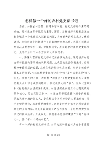 怎样做一个好的农村党支部书记 (4).docx