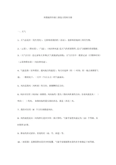 2023年科教版四年级科学上册复习资料全册.docx