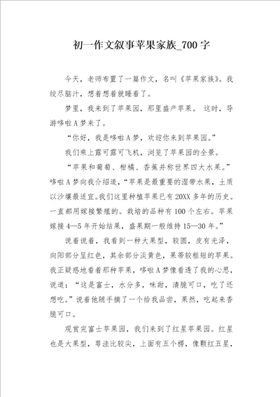 初一作文叙事苹果家族700字