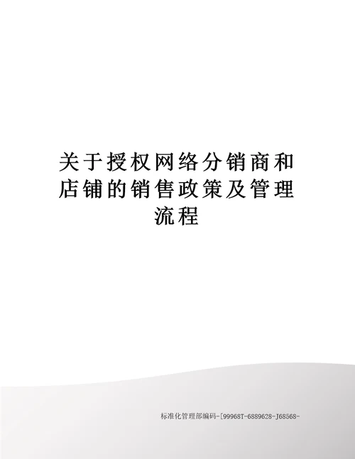 关于授权网络分销商和店铺的销售政策及管理流程