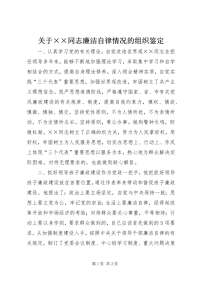 关于××同志廉洁自律情况的组织鉴定 (9).docx