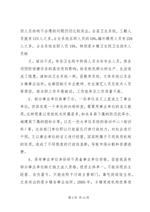 事业单位调研报告范文.docx