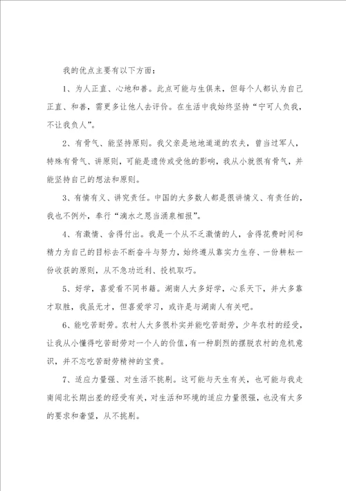 个人优缺点自我总结