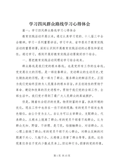 学习四风群众路线学习心得体会 (2).docx