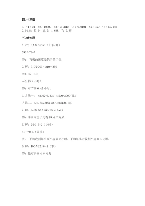 人教版数学五年级上册期中测试卷附答案（培优a卷）.docx