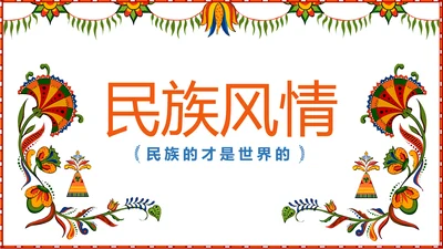 少数民族风格传统文化介绍民族花纹PPT