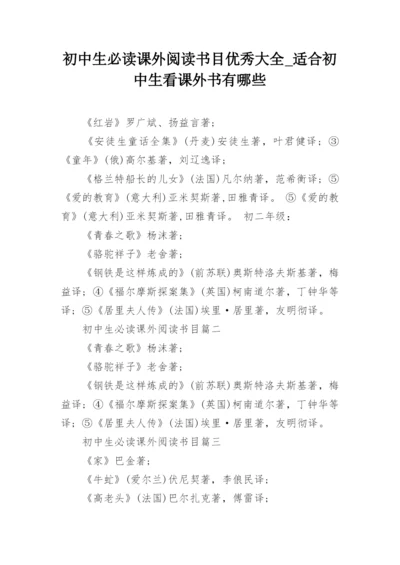 初中生必读课外阅读书目优秀大全_适合初中生看课外书有哪些.docx