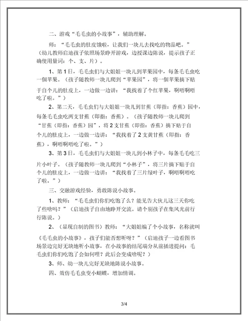 幼儿教育托班语言教案：毛毛虫的小故事