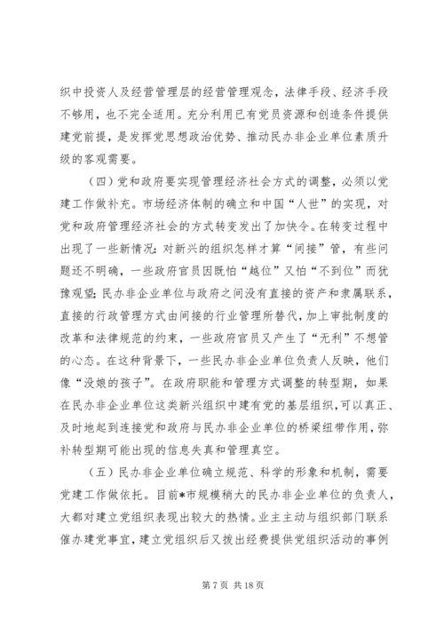 民办非企业党建交流材料.docx