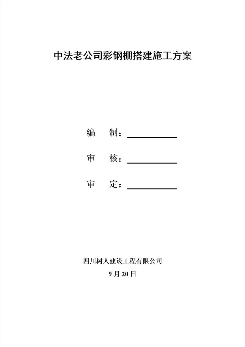 彩钢瓦棚搭建综合施工专题方案