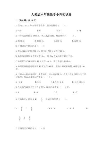 人教版六年级数学小升初试卷附答案【基础题】.docx