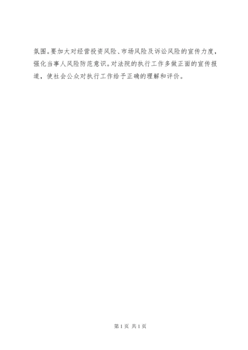 关于基层法院执行环境的调研报告.docx