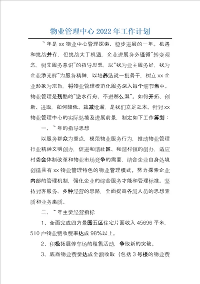 物业管理中心2022年工作计划