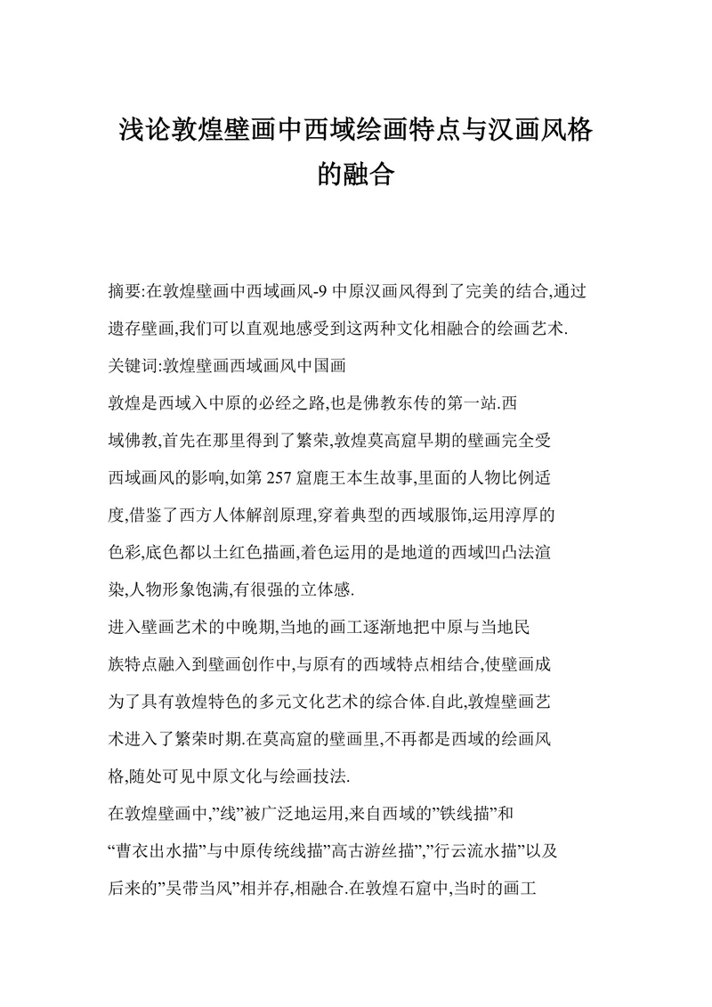 浅论敦煌壁画中西域绘画特点与汉画风格的融合
