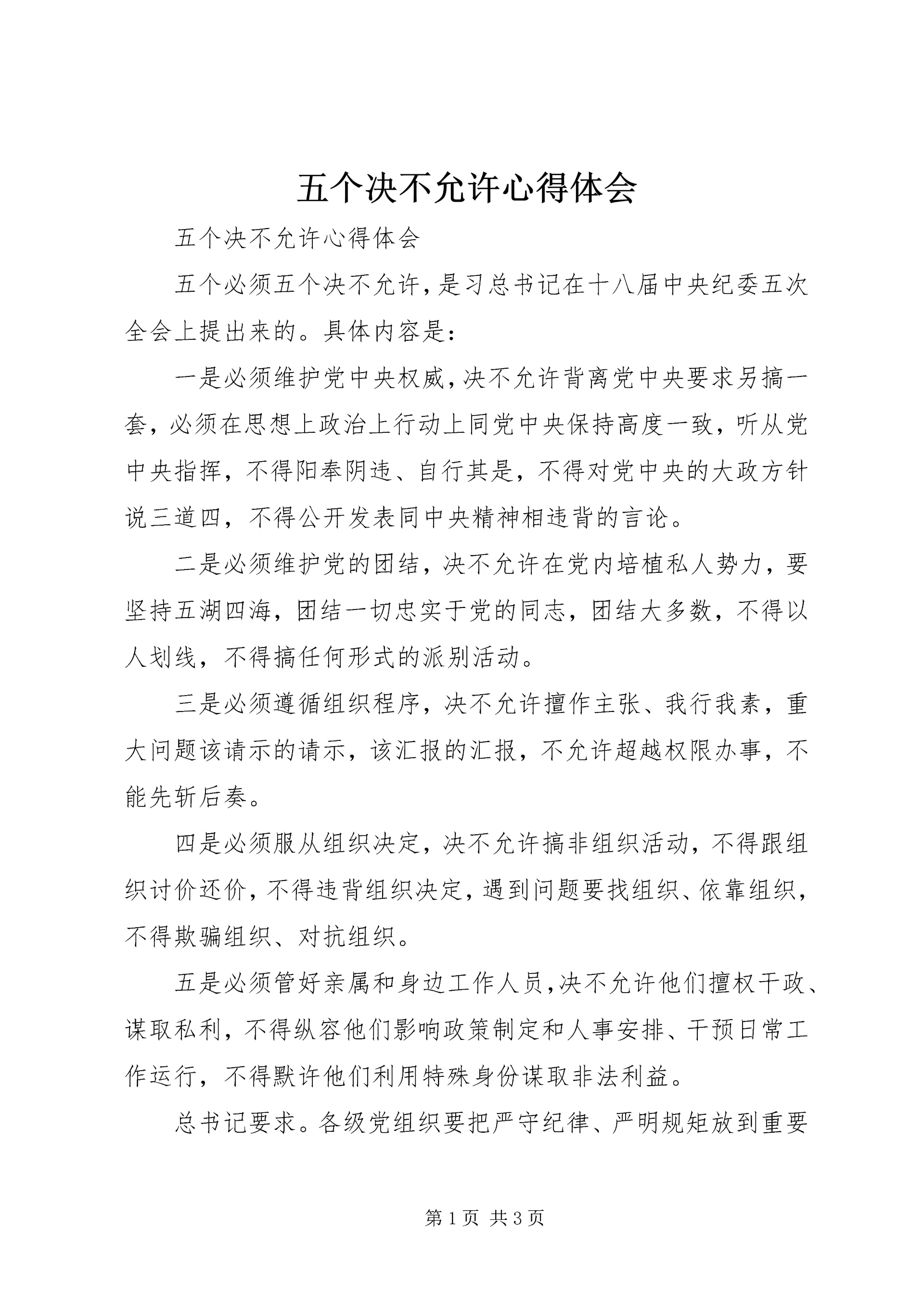 五个决不允许心得体会.docx