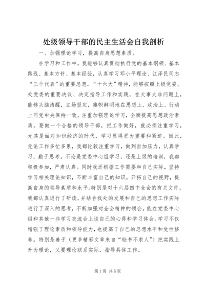 处级领导干部的民主生活会自我剖析 (5).docx