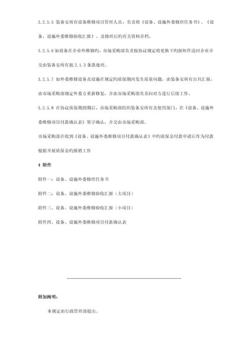 备件采购及外委维修管理规定.docx