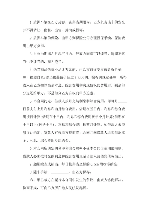 车辆质押典当合同范本