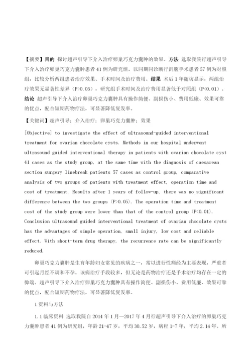 超声引导下介入治疗卵巢巧克力囊肿的疗效观察.docx