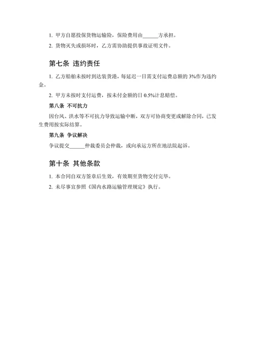 普通货物水路运输合同