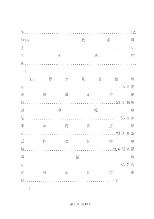 水厂自控系统建设方案_1.docx