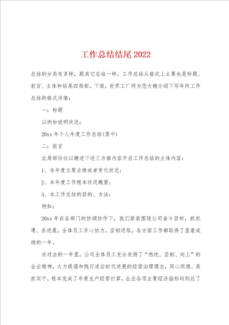 工作总结结尾2022年