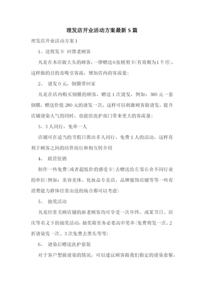 理发店开业活动方案最新5篇.docx