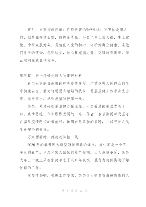 抗击疫情先进人物事迹材料【十篇】.docx