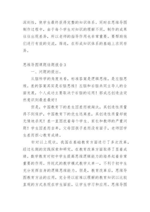思维导图课题结题报告.docx