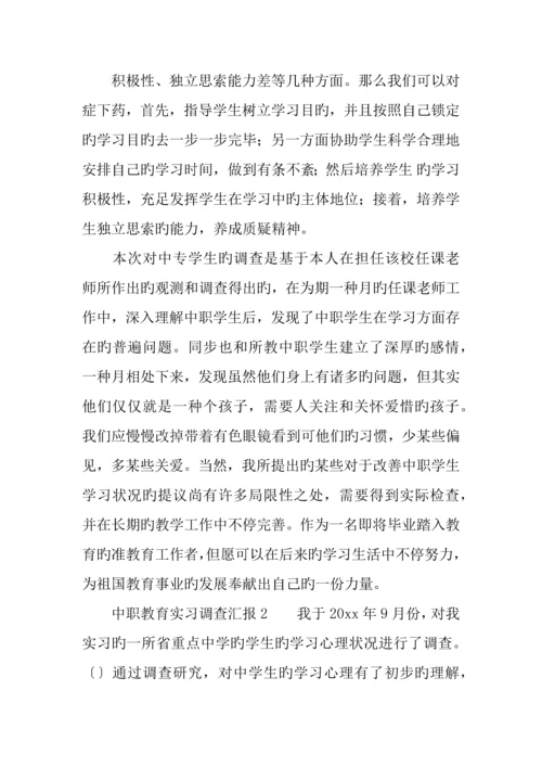 中职教育实习调查报告.docx