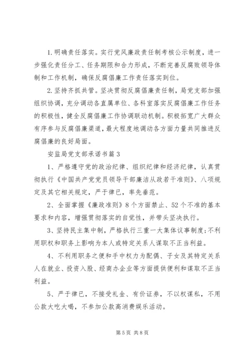 安监局党支部承诺书.docx