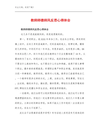 教师师德师风反思心得体会优选例文23篇文档选编.docx