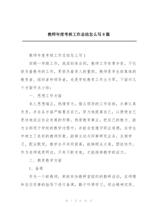 教师年度考核工作总结怎么写8篇.docx