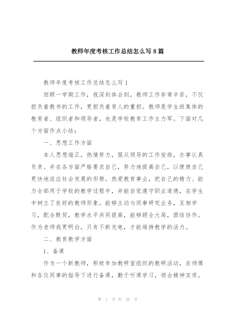 教师年度考核工作总结怎么写8篇.docx