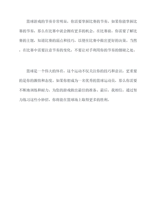 篮球游戏小妙招