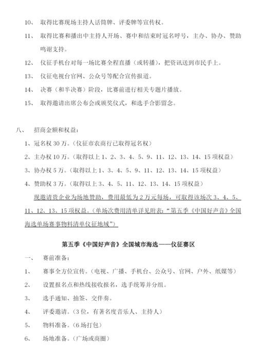 中国好声音全国城市海选赛区专项方案.docx