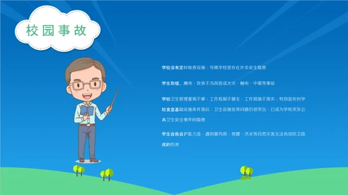 校园安全宣传中小学生安全教育通用PPT教学课件