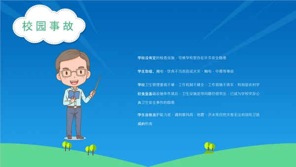 校园安全宣传中小学生安全教育通用PPT教学课件