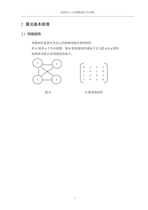 课程设计(论文)-基于BFS算法的图的遍历设计与实现.docx