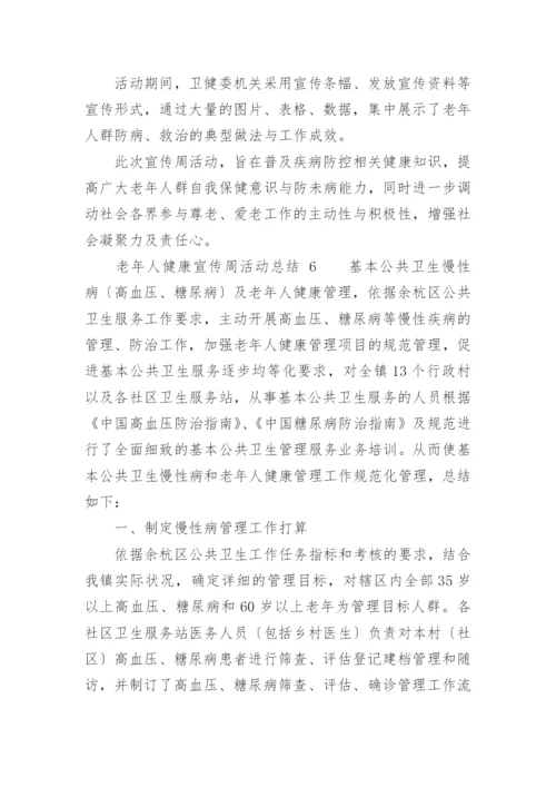 老年人健康宣传周活动总结_1.docx