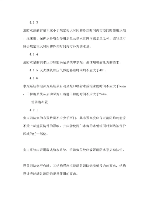 固定消防炮灭火系统设计规范