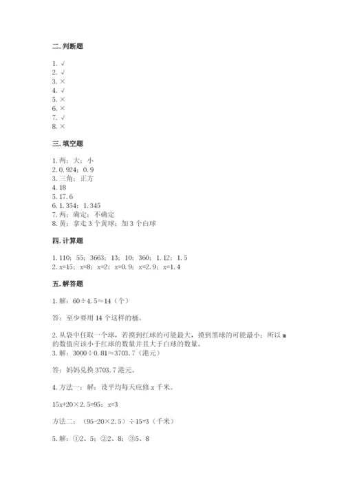 小学数学五年级上册期末测试卷及参考答案【综合题】.docx