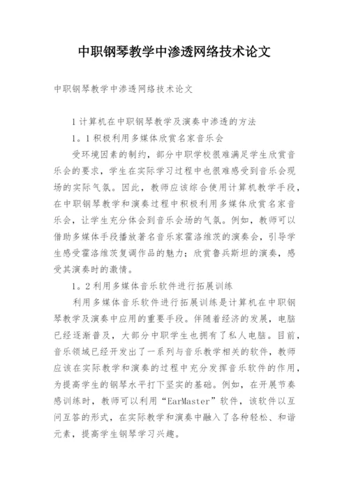 中职钢琴教学中渗透网络技术论文.docx