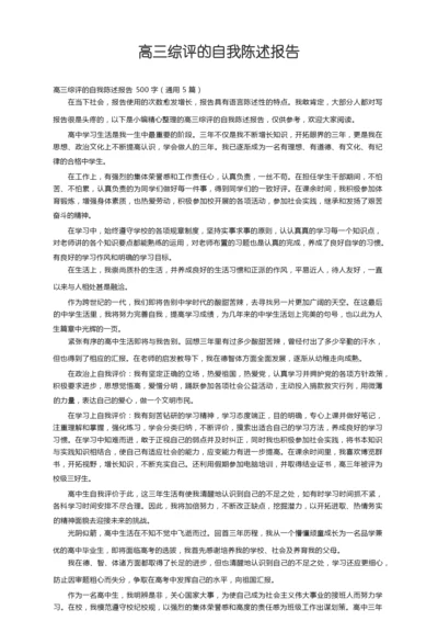 高三综评的自我陈述报告500字（通用5篇）.docx